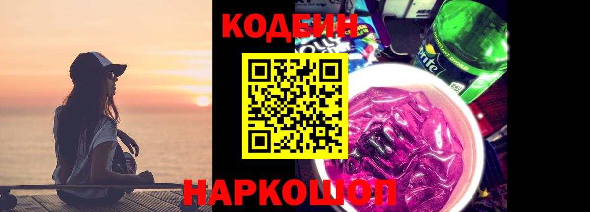 Кодеин Purple Drank Топки
